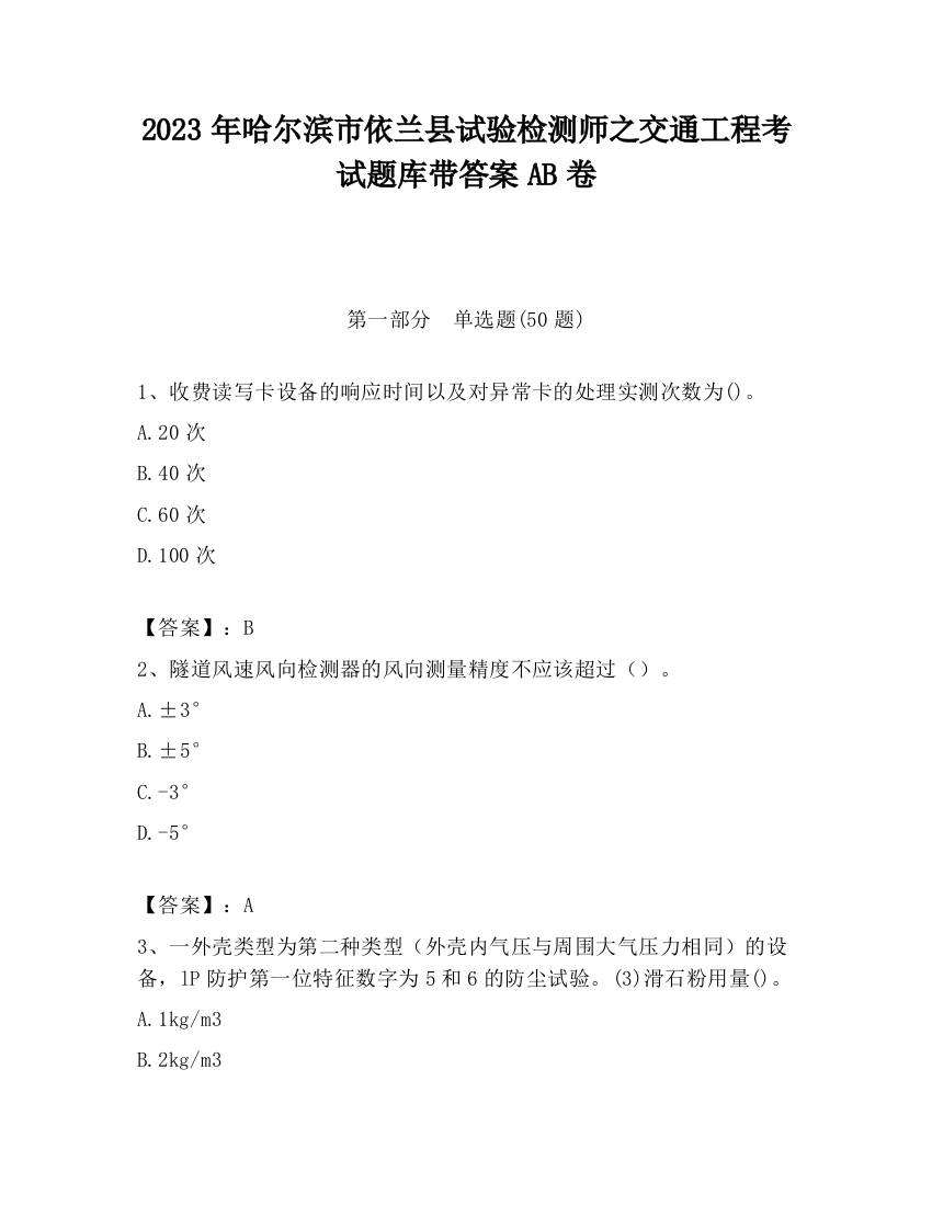 2023年哈尔滨市依兰县试验检测师之交通工程考试题库带答案AB卷