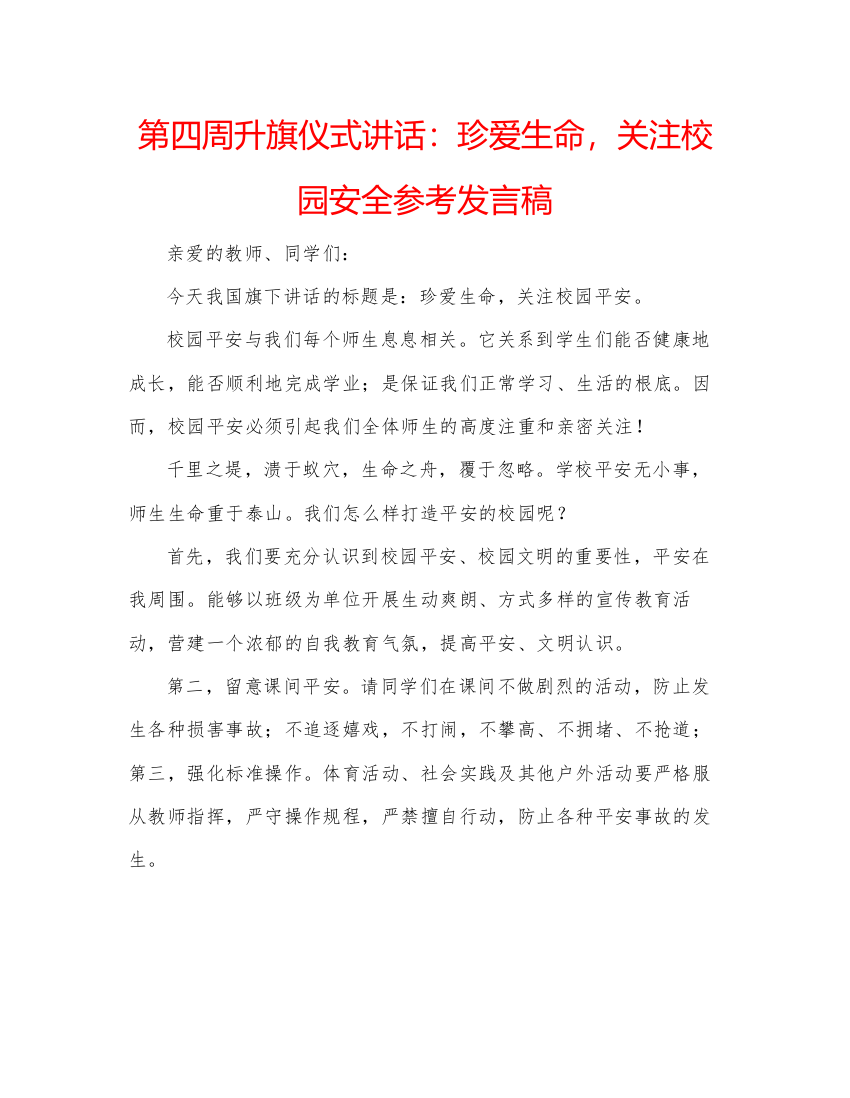 精编第四周升旗仪式讲话珍爱生命，关注校园安全参考发言稿