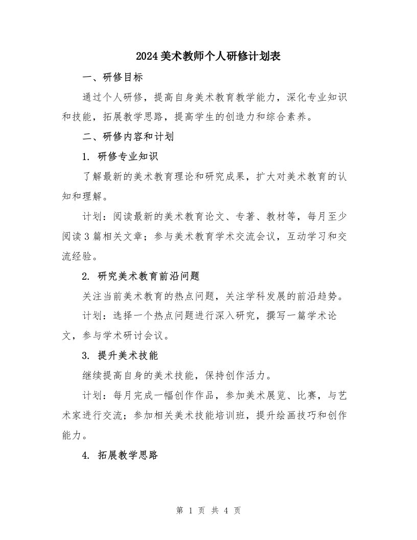 2024美术教师个人研修计划表