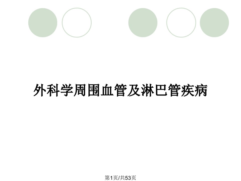 外科学周围血管及淋巴管疾病