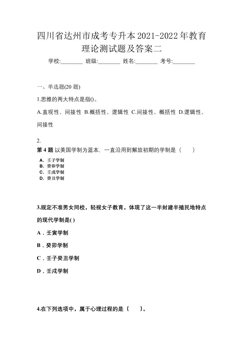 四川省达州市成考专升本2021-2022年教育理论测试题及答案二