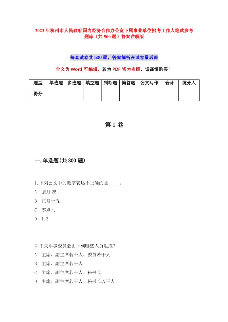 2023年杭州市人民政府国内经济合作办公室下属事业单位招考工作人笔试参考题库共500题答案详解版