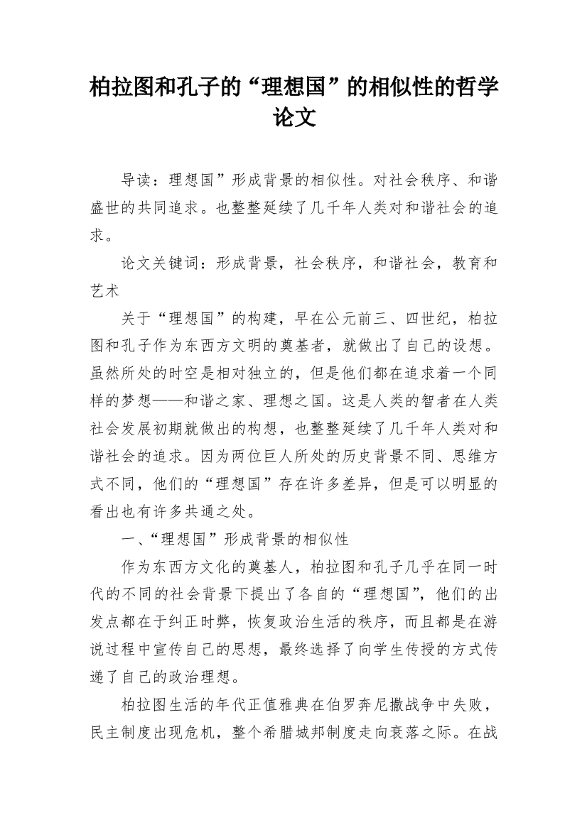 柏拉图和孔子的“理想国”的相似性的哲学论文