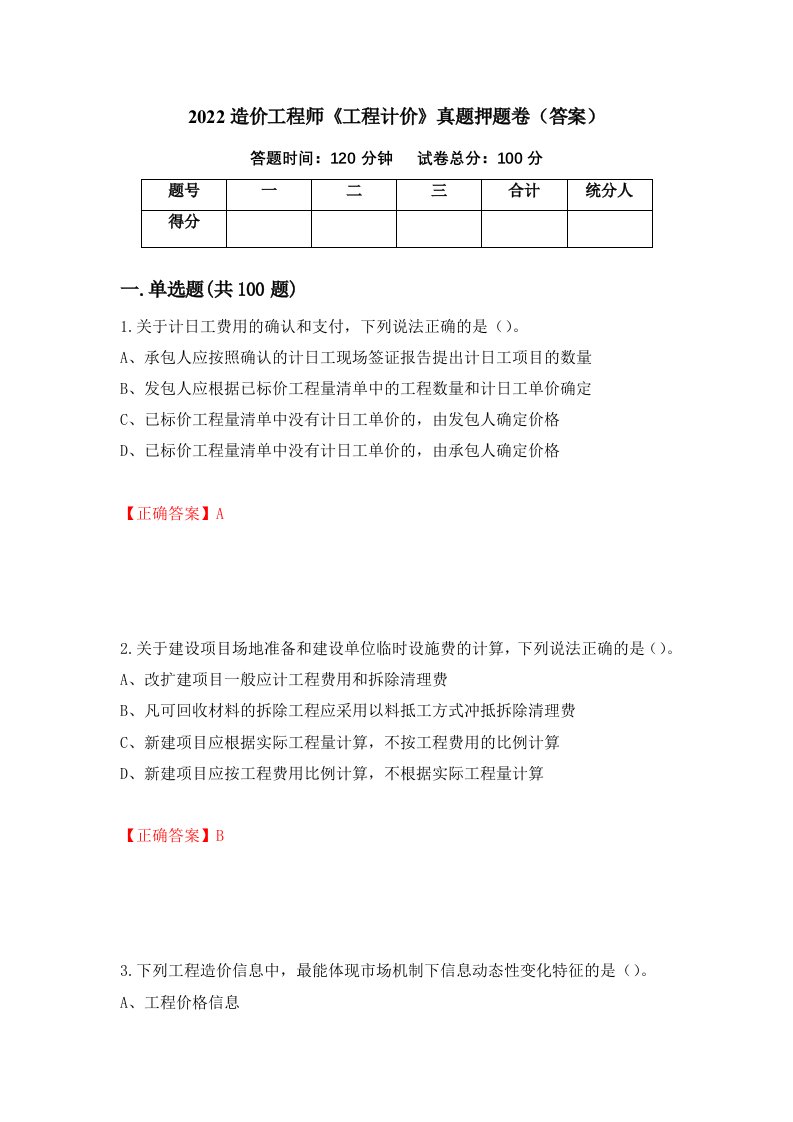 2022造价工程师《工程计价》真题押题卷（答案）（第43版）