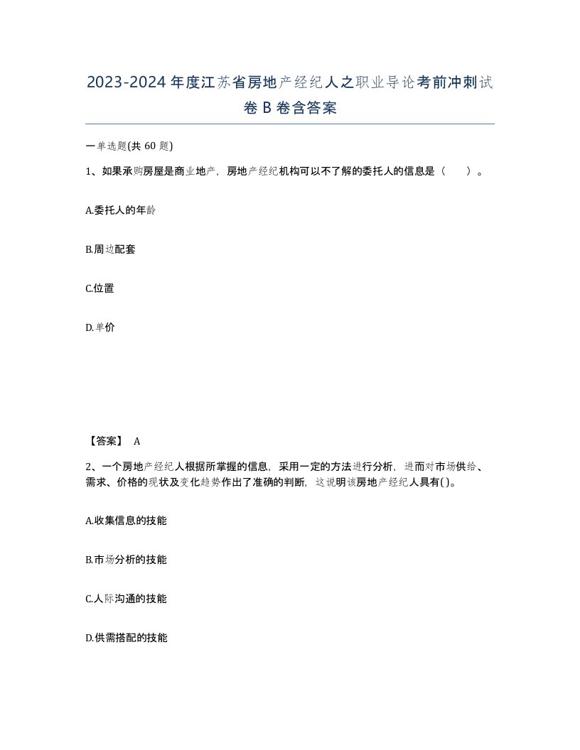 2023-2024年度江苏省房地产经纪人之职业导论考前冲刺试卷B卷含答案