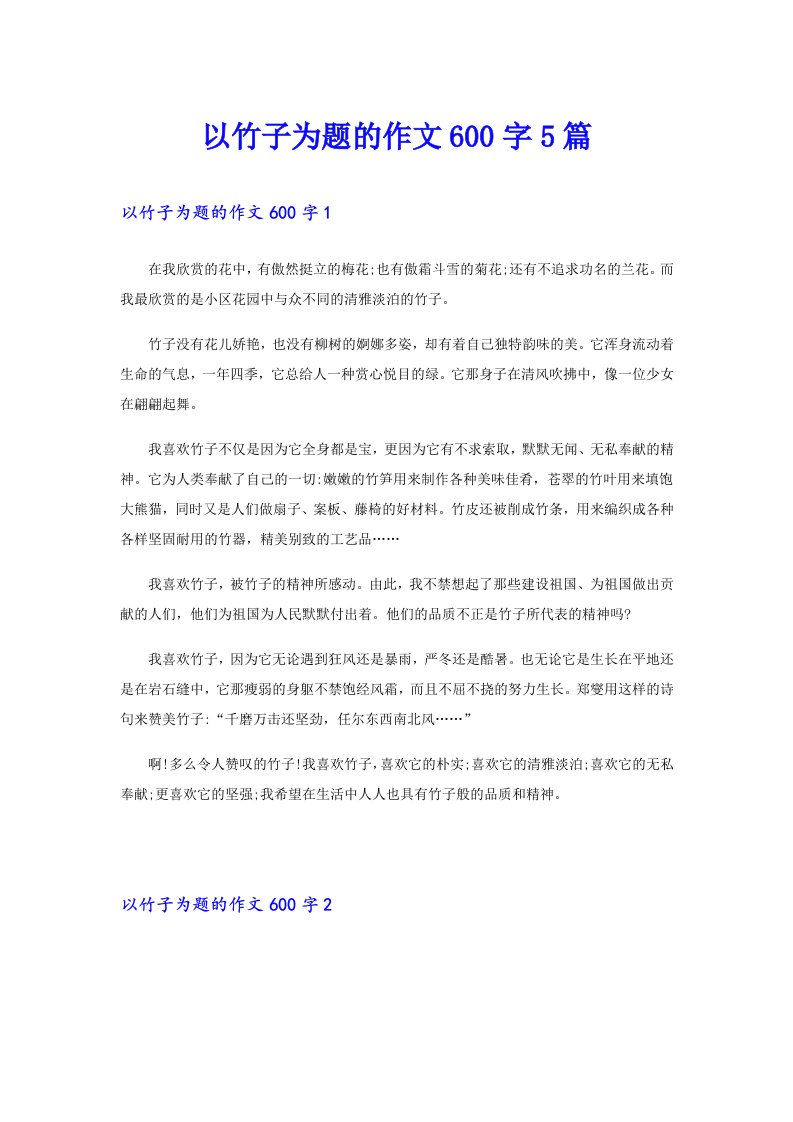 以竹子为题的作文600字5篇