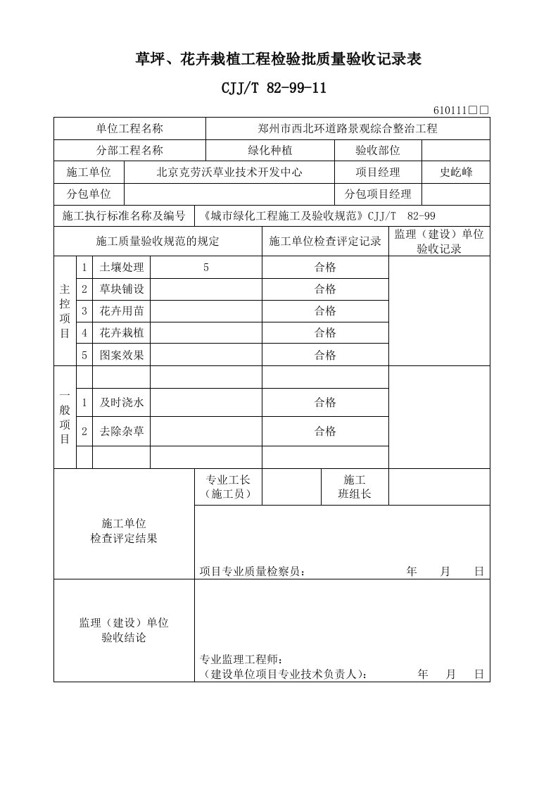 《草坪、花卉栽植工程检验批质量验收记录表》