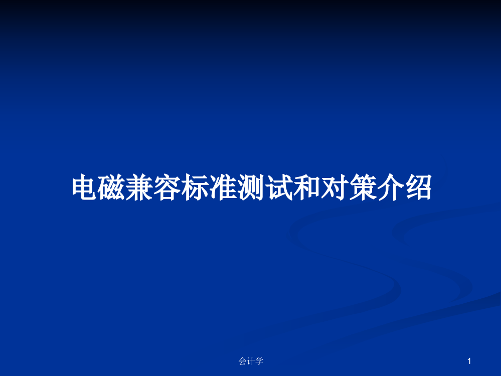 电磁兼容标准测试和对策介绍学习