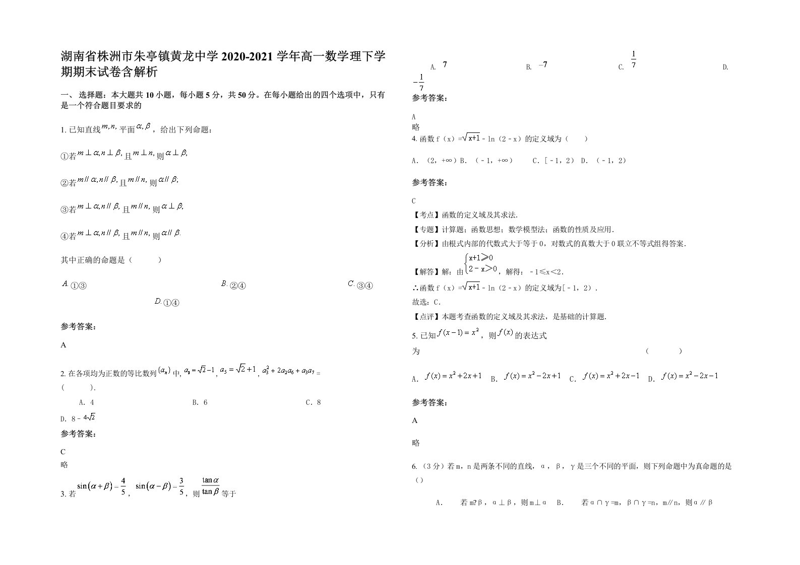 湖南省株洲市朱亭镇黄龙中学2020-2021学年高一数学理下学期期末试卷含解析