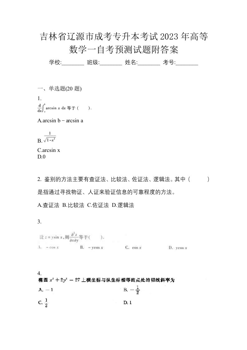 吉林省辽源市成考专升本考试2023年高等数学一自考预测试题附答案