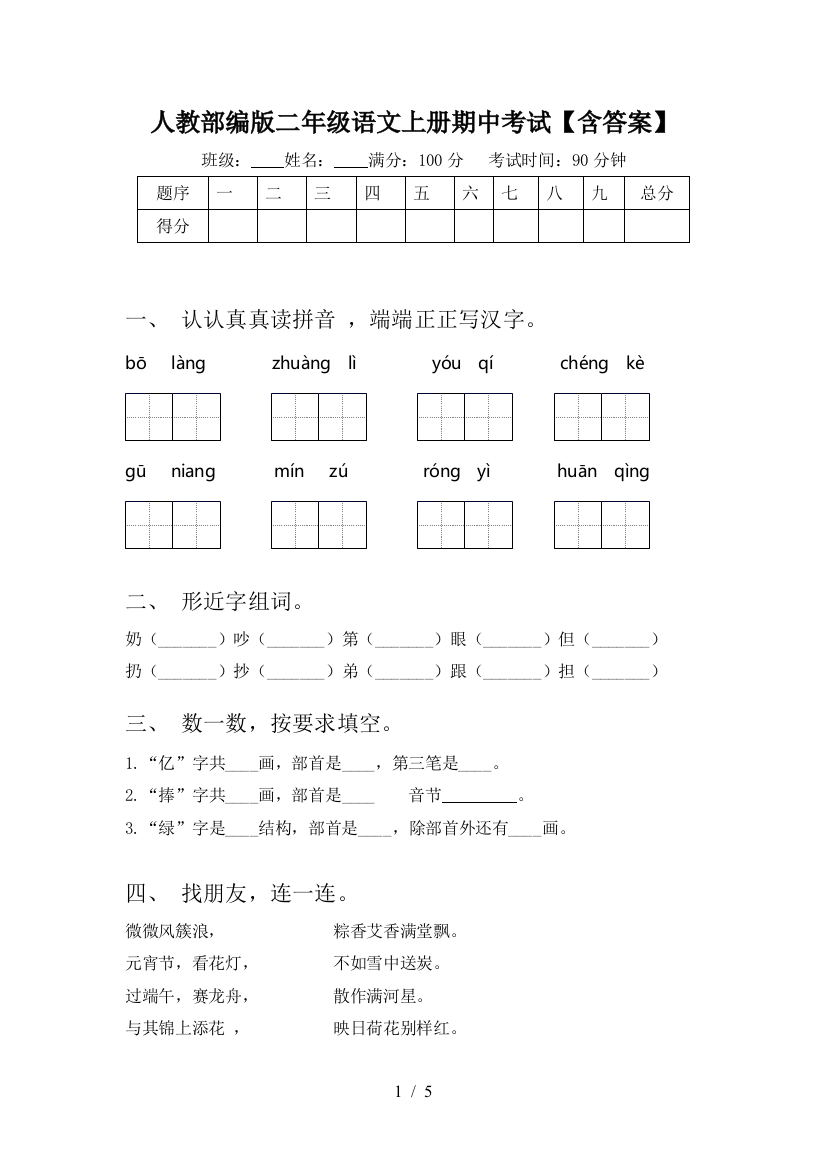 人教部编版二年级语文上册期中考试【含答案】