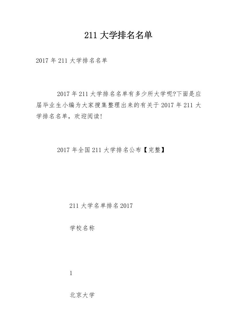 211大学排名名单