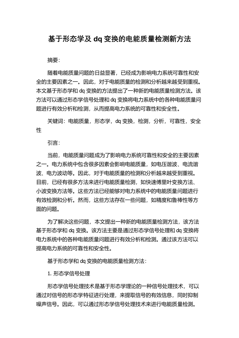 基于形态学及dq变换的电能质量检测新方法