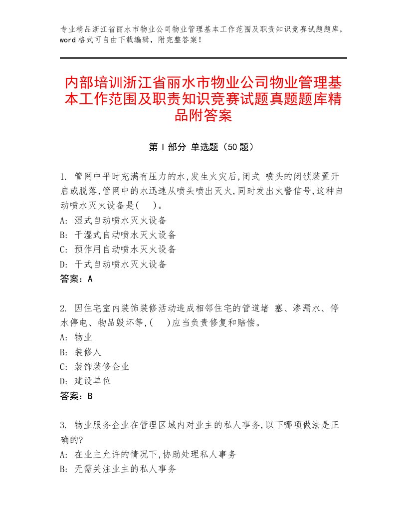 内部培训浙江省丽水市物业公司物业管理基本工作范围及职责知识竞赛试题真题题库精品附答案