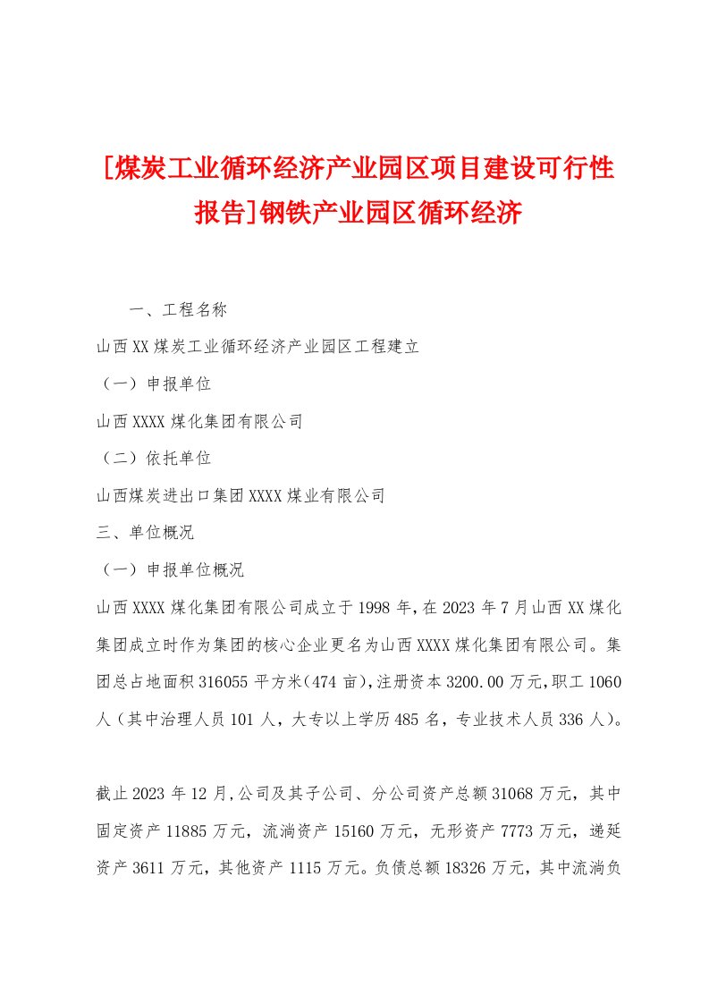 [煤炭工业循环经济产业园区项目建设可行性报告]钢铁产业园区循环经济