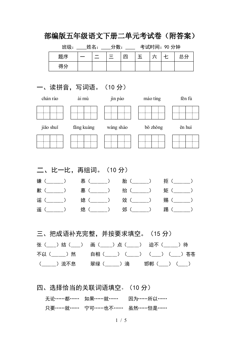 部编版五年级语文下册二单元考试卷(附答案)