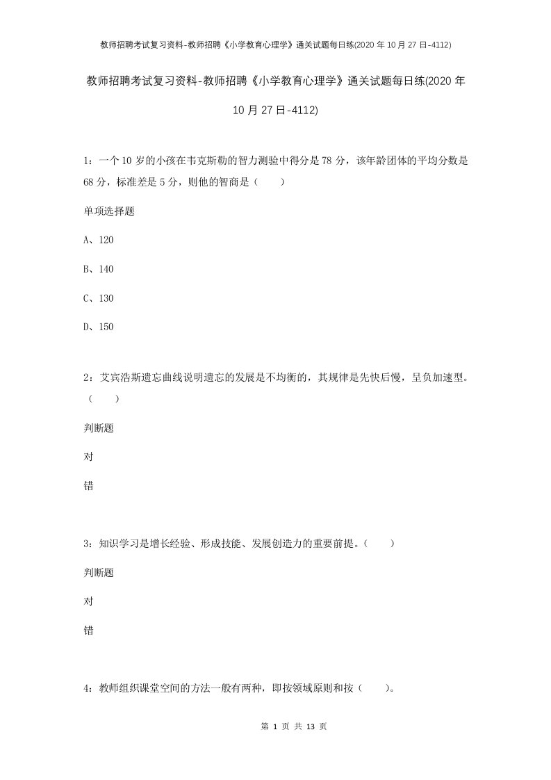 教师招聘考试复习资料-教师招聘小学教育心理学通关试题每日练2020年10月27日-4112