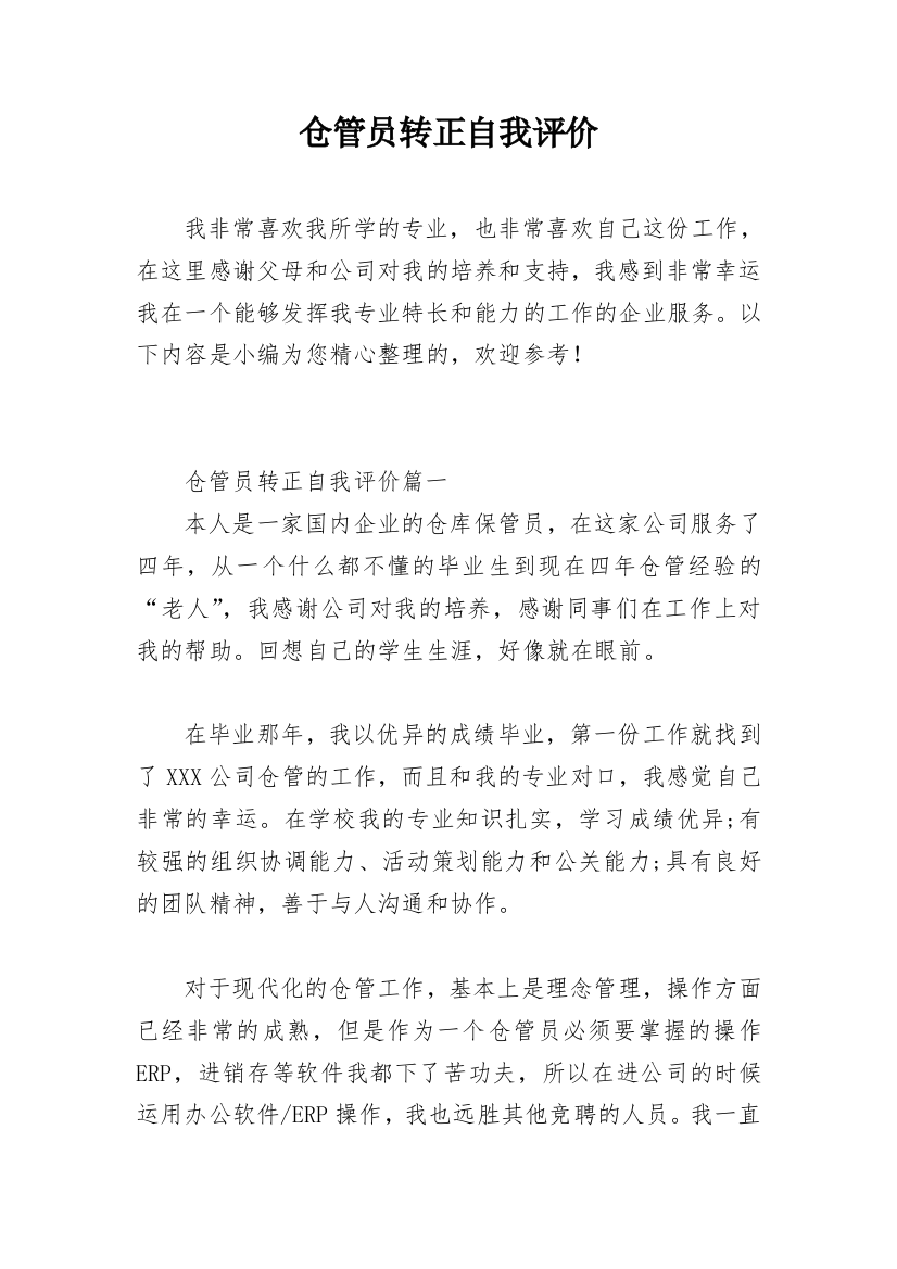 仓管员转正自我评价_2