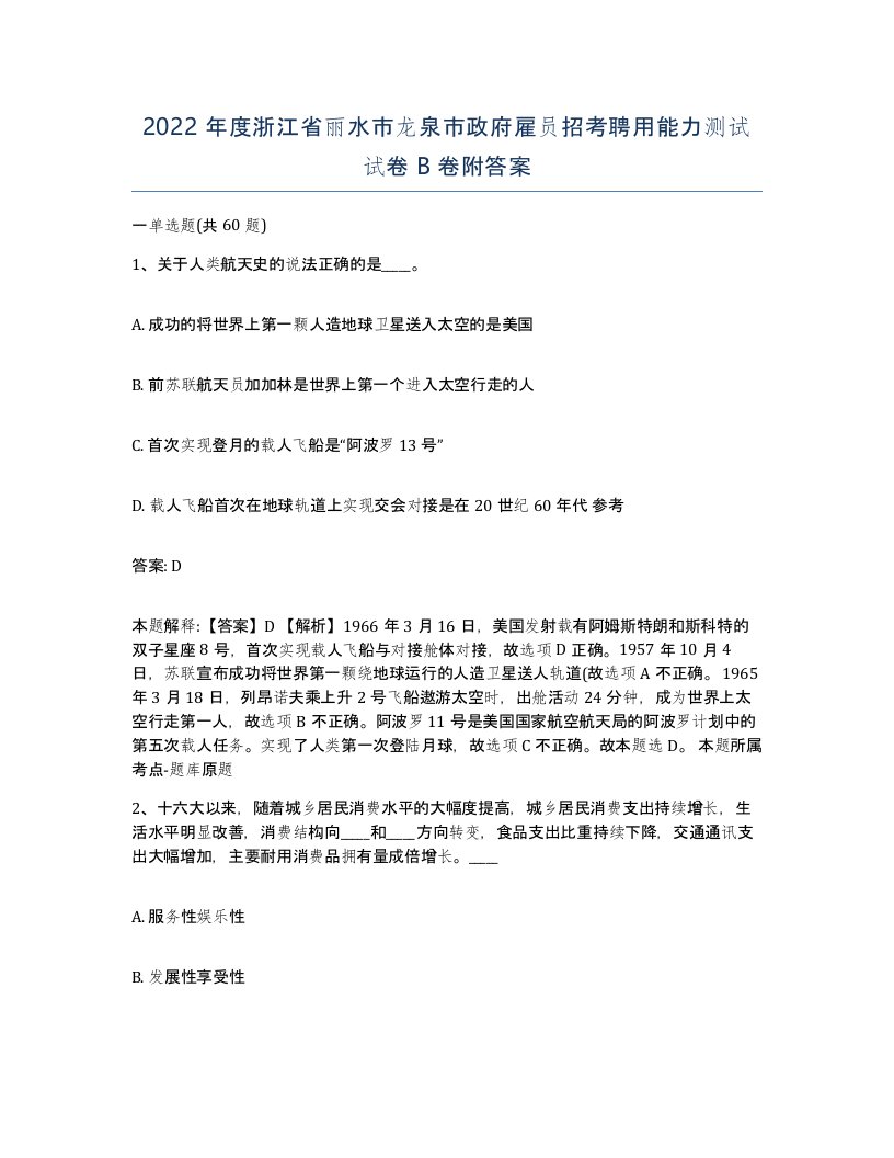 2022年度浙江省丽水市龙泉市政府雇员招考聘用能力测试试卷B卷附答案