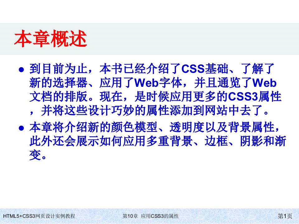 HTML5CSS3网页设计实例教程第10章应用CSS3的属性
