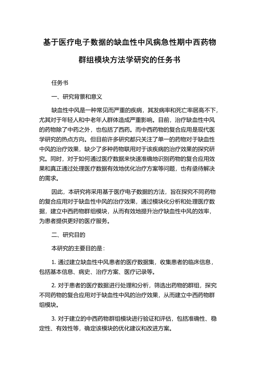 基于医疗电子数据的缺血性中风病急性期中西药物群组模块方法学研究的任务书