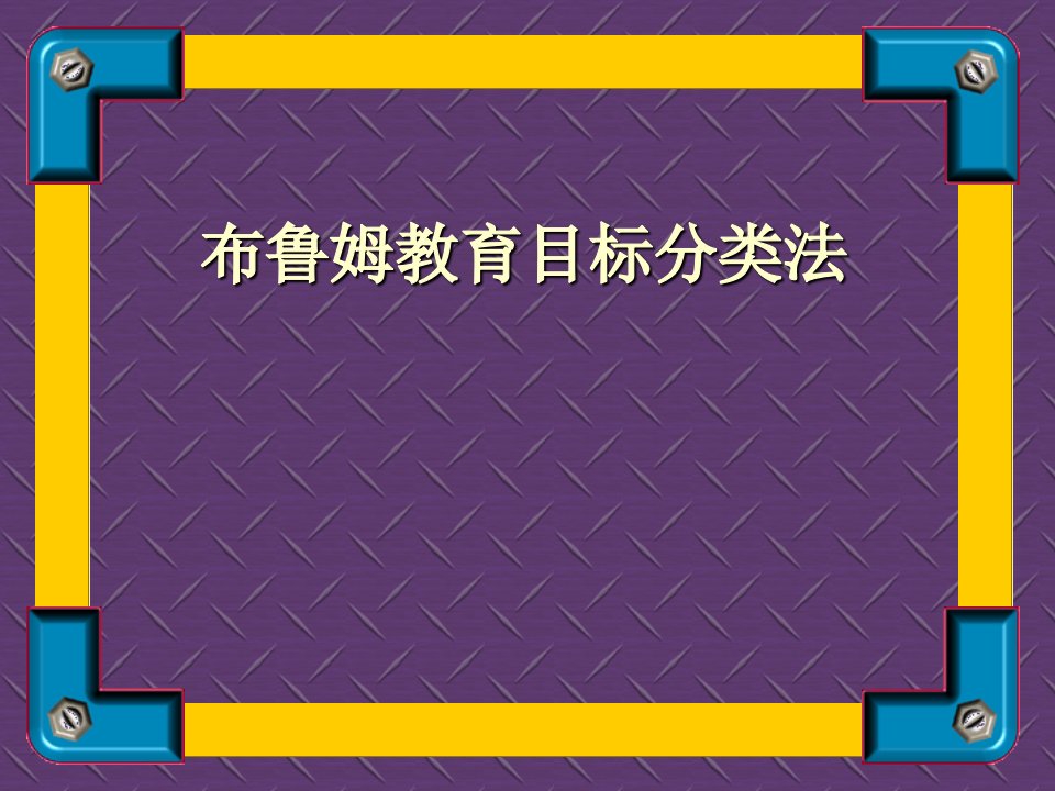 布鲁姆教育目标分类法