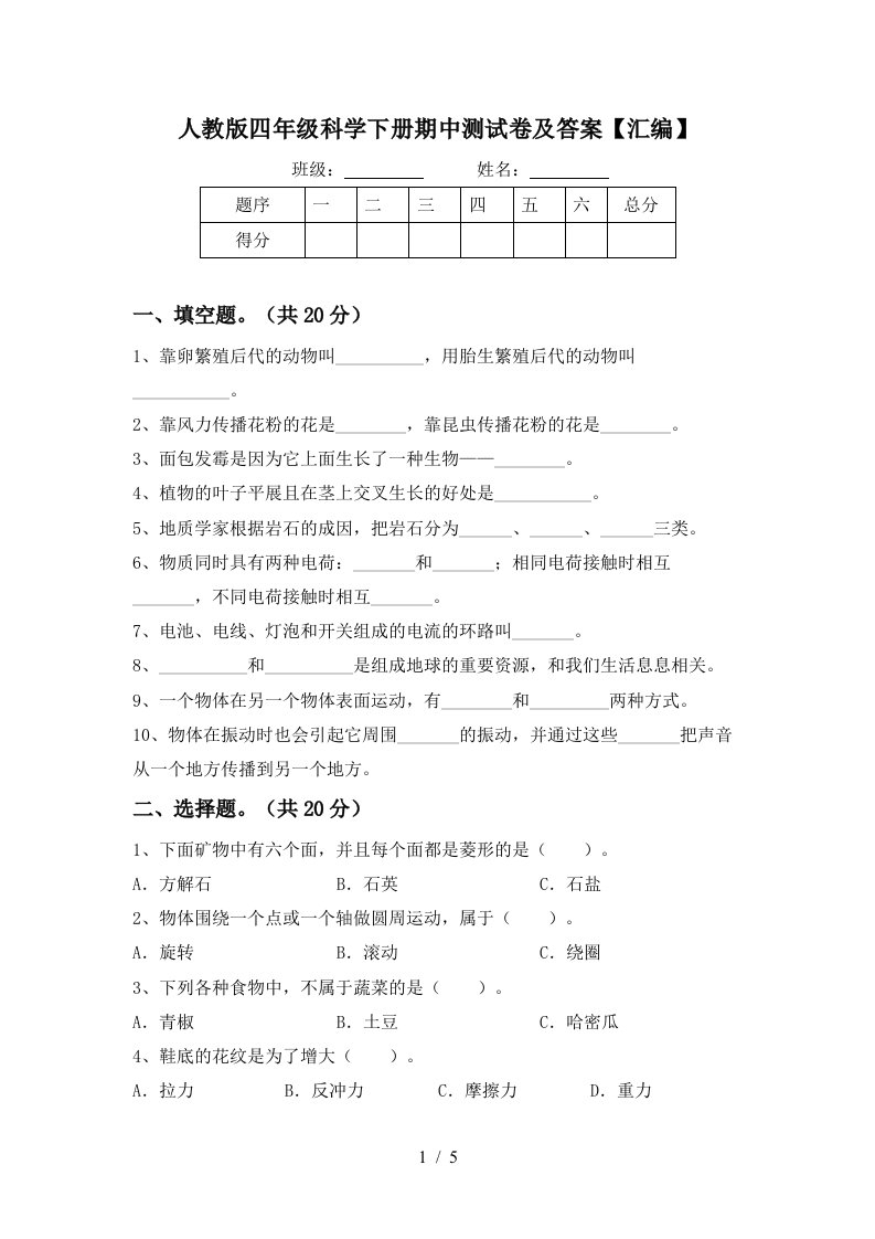 人教版四年级科学下册期中测试卷及答案汇编