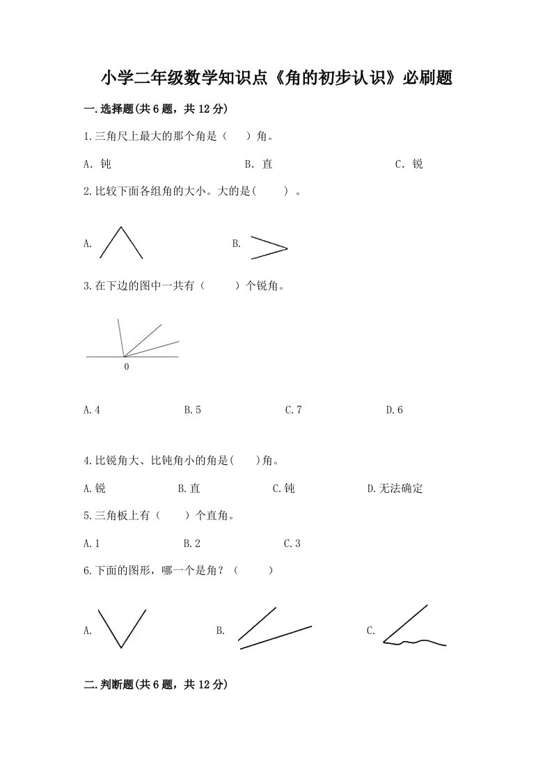 小学二年级数学知识点《角的初步认识》必刷题精品【各地真题】