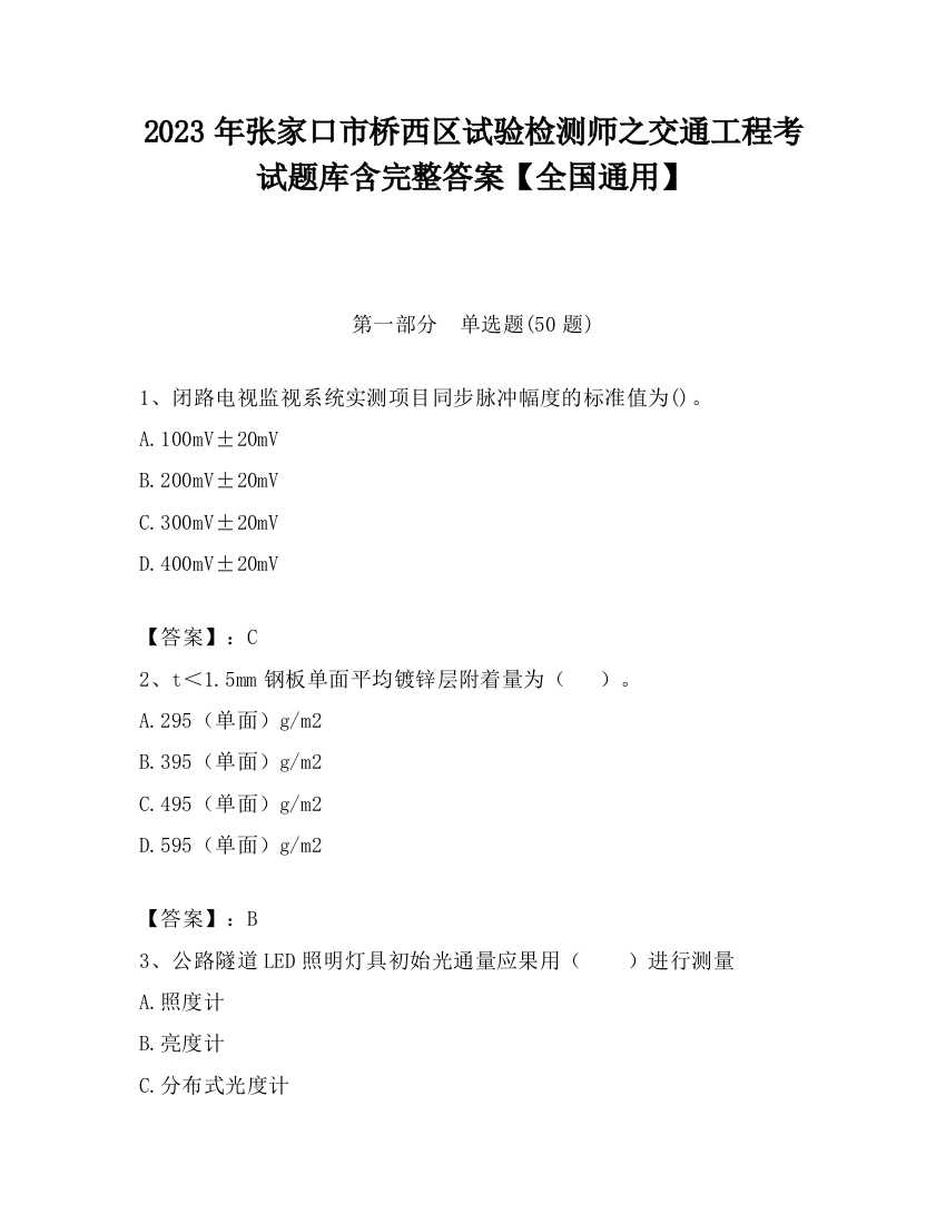 2023年张家口市桥西区试验检测师之交通工程考试题库含完整答案【全国通用】