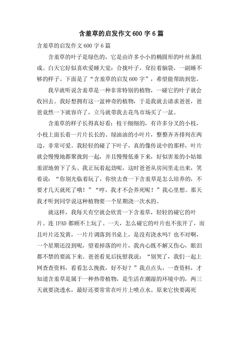 含羞草的启发作文600字6篇