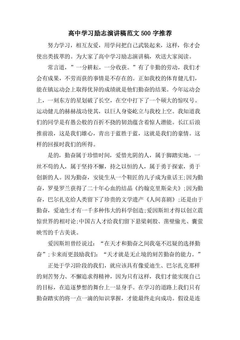 高中学习励志演讲稿范文500字推荐