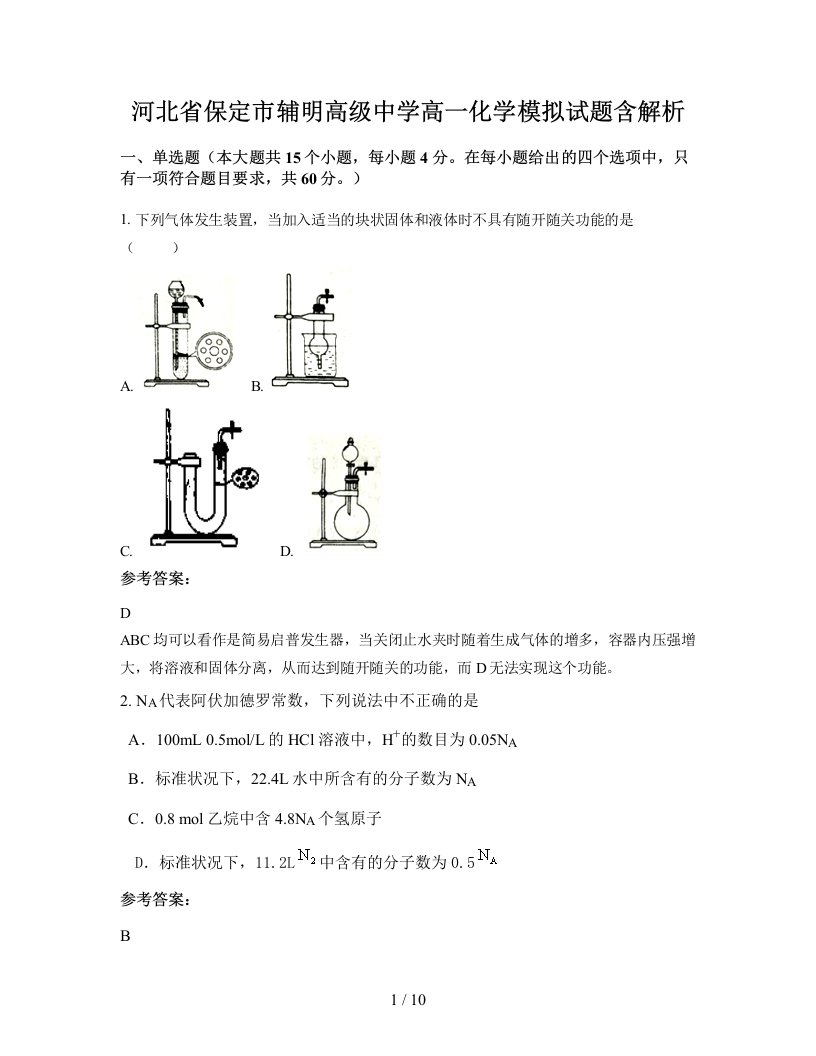 河北省保定市辅明高级中学高一化学模拟试题含解析