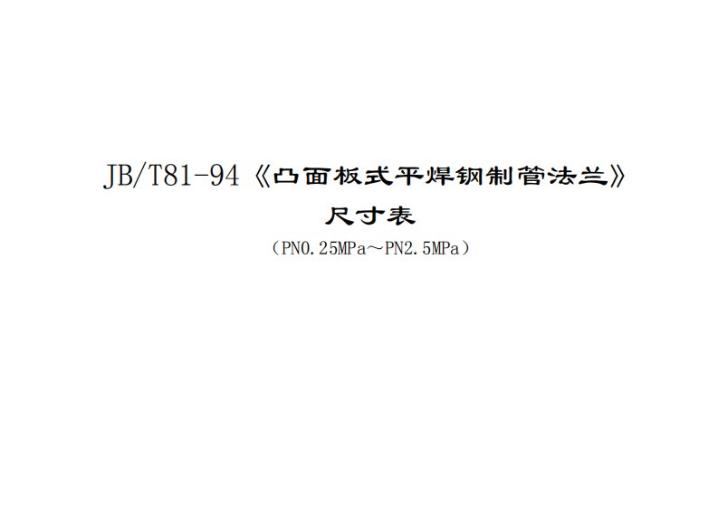 JB81-94法兰尺寸表全