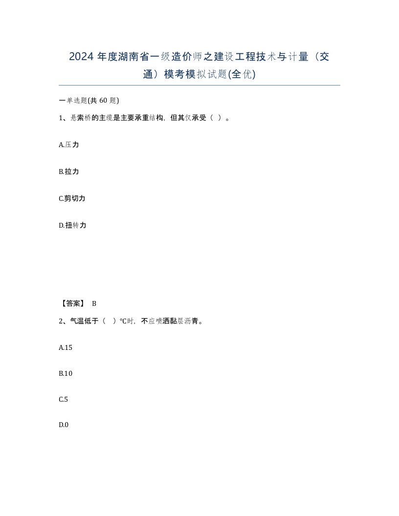 2024年度湖南省一级造价师之建设工程技术与计量交通模考模拟试题全优