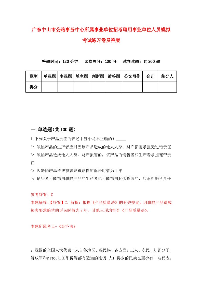 广东中山市公路事务中心所属事业单位招考聘用事业单位人员模拟考试练习卷及答案0