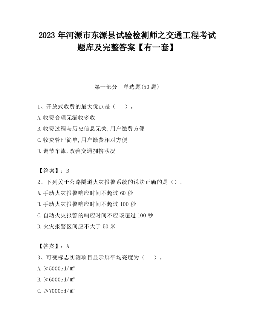 2023年河源市东源县试验检测师之交通工程考试题库及完整答案【有一套】