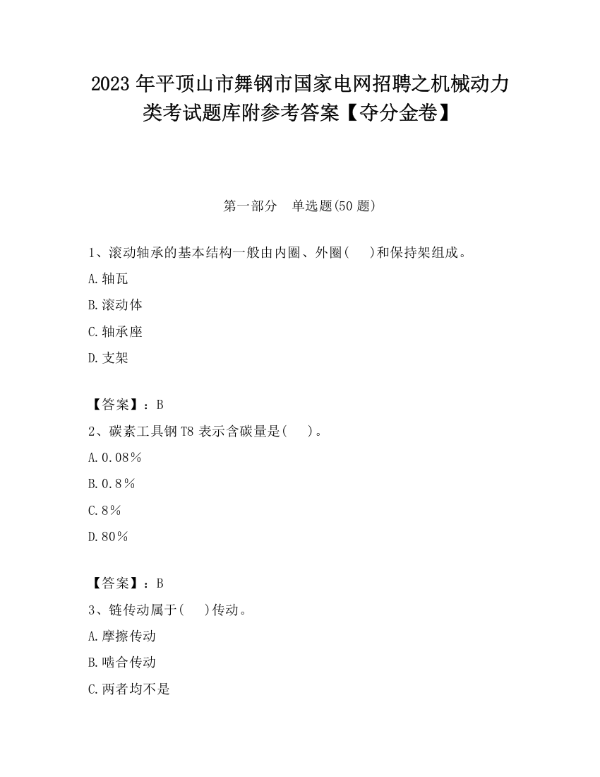 2023年平顶山市舞钢市国家电网招聘之机械动力类考试题库附参考答案【夺分金卷】