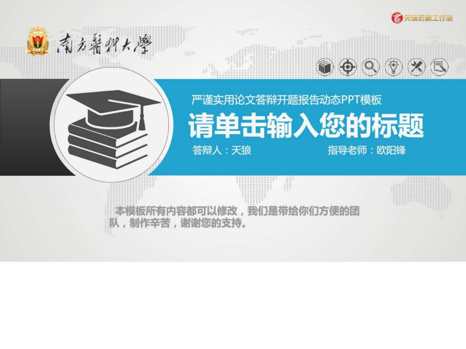 南方医科大学毕业论文开题报告、答辩专用PPT模板