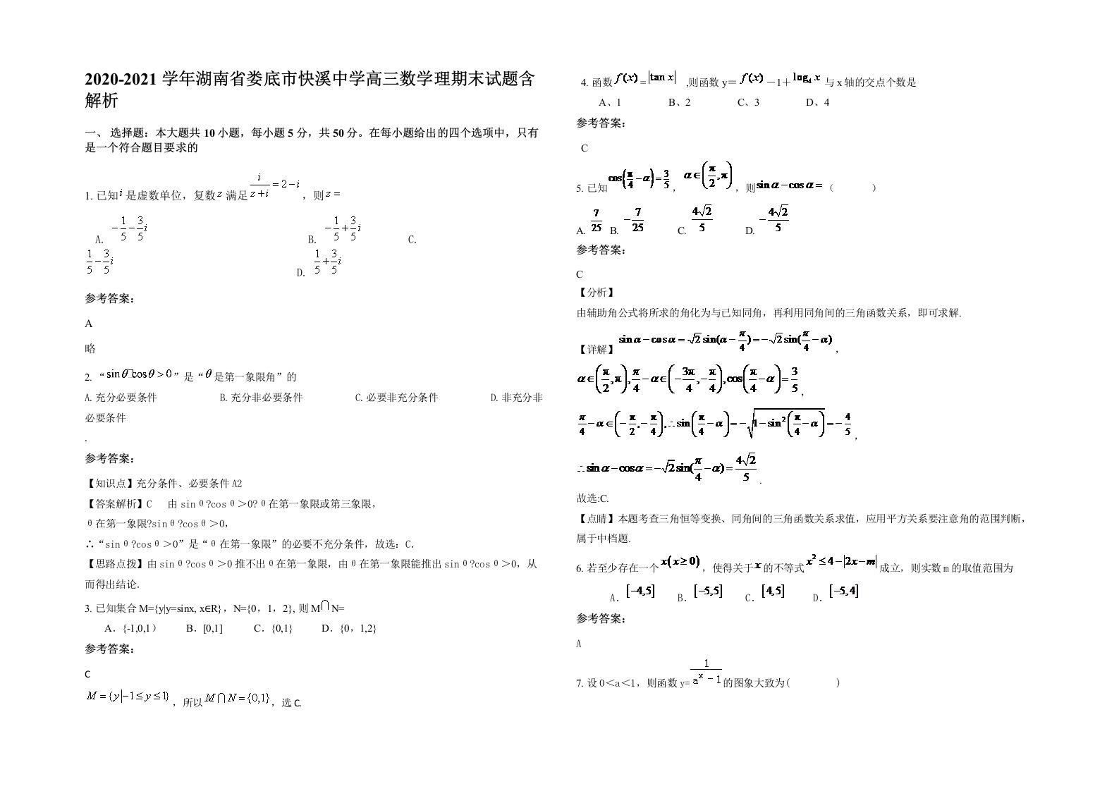 2020-2021学年湖南省娄底市快溪中学高三数学理期末试题含解析