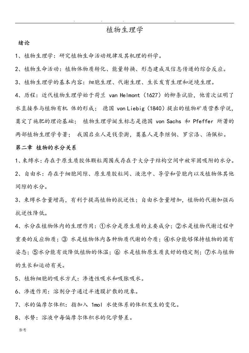 湖南农业大学植物生理学期末复习资料全