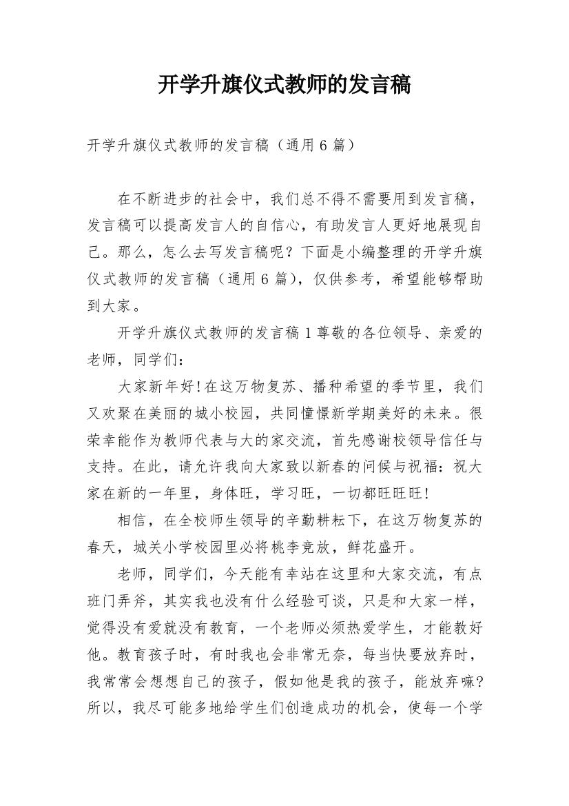 开学升旗仪式教师的发言稿