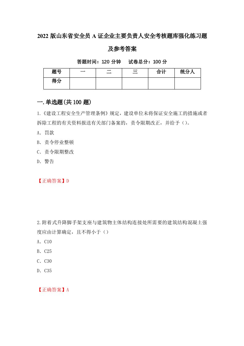 2022版山东省安全员A证企业主要负责人安全考核题库强化练习题及参考答案第73套