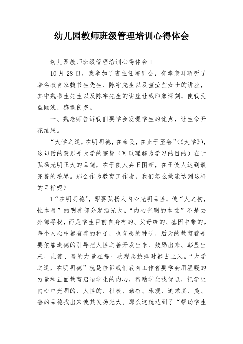 幼儿园教师班级管理培训心得体会