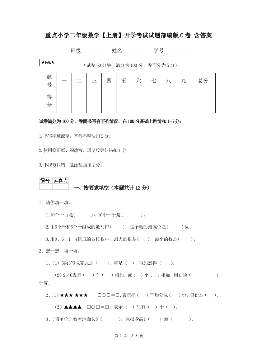 重点小学二年级数学上册开学考试试题部编版C卷-含答案