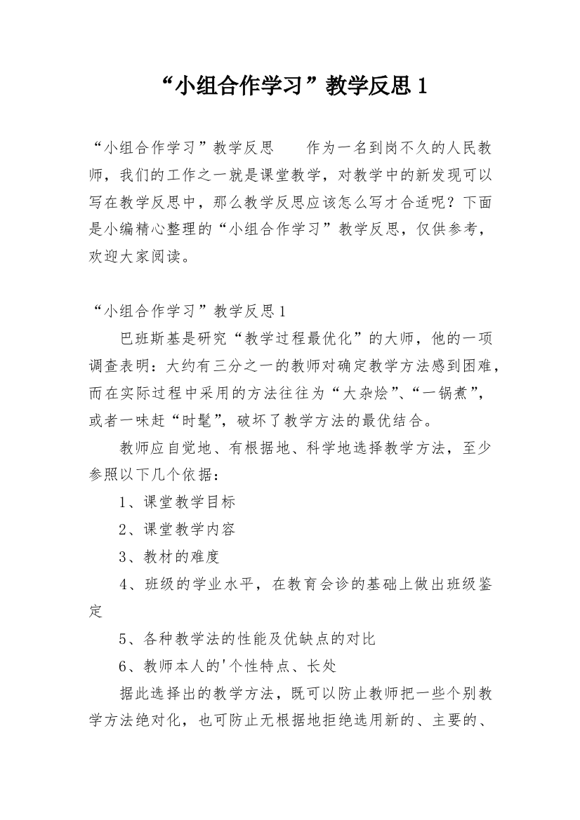 “小组合作学习”教学反思1