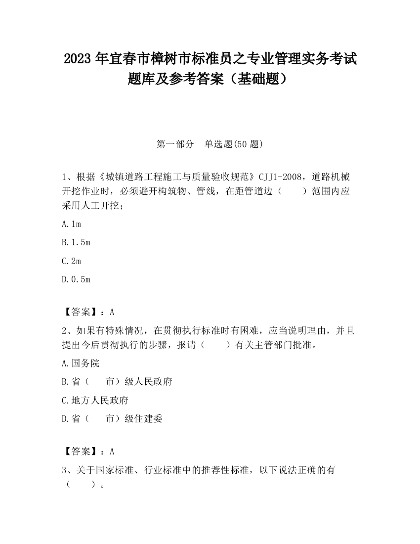 2023年宜春市樟树市标准员之专业管理实务考试题库及参考答案（基础题）