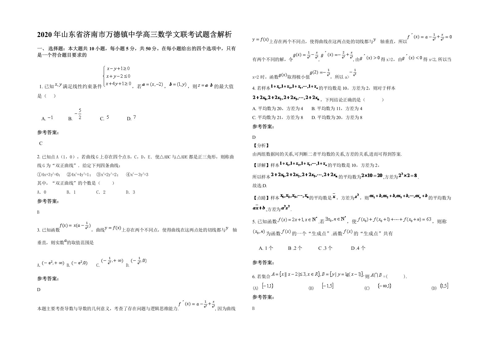 2020年山东省济南市万德镇中学高三数学文联考试题含解析