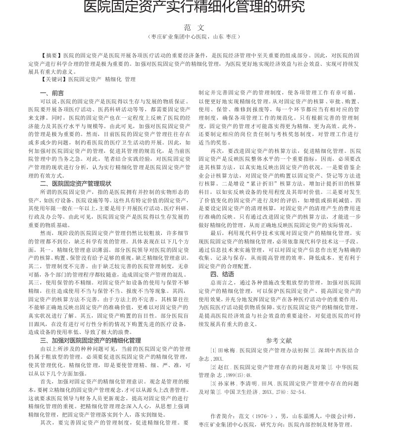 医院固定资产实行精细化管理的研究