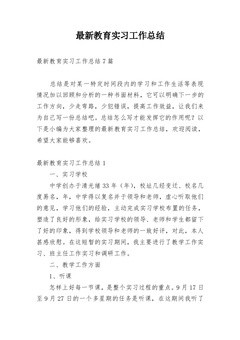 最新教育实习工作总结_1