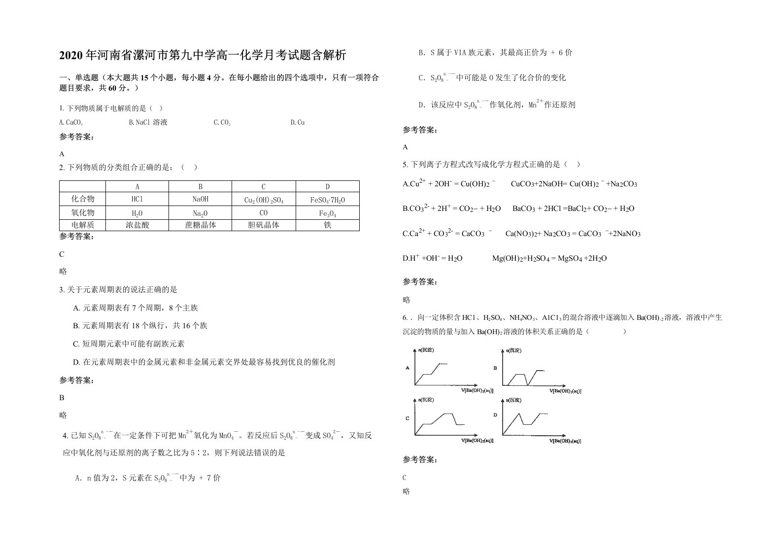 2020年河南省漯河市第九中学高一化学月考试题含解析